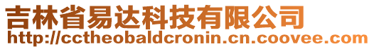 吉林省易達(dá)科技有限公司