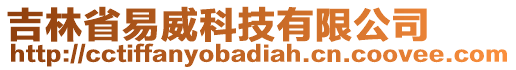 吉林省易威科技有限公司