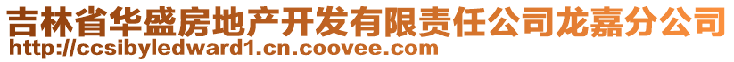 吉林省華盛房地產(chǎn)開發(fā)有限責(zé)任公司龍嘉分公司