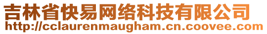 吉林省快易網(wǎng)絡(luò)科技有限公司