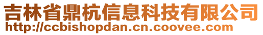 吉林省鼎杭信息科技有限公司