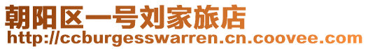 朝陽區(qū)一號(hào)劉家旅店