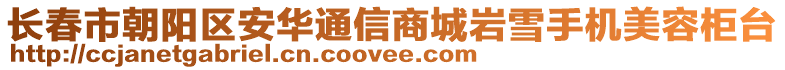 長春市朝陽區(qū)安華通信商城巖雪手機美容柜臺