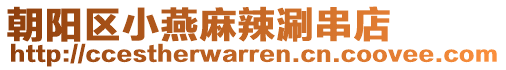 朝陽區(qū)小燕麻辣涮串店