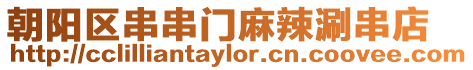 朝陽區(qū)串串門麻辣涮串店