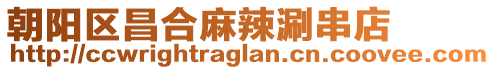 朝陽(yáng)區(qū)昌合麻辣涮串店