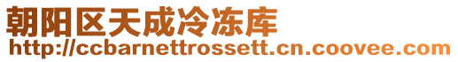 朝陽(yáng)區(qū)天成冷凍庫(kù)