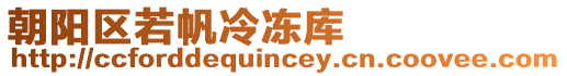 朝陽區(qū)若帆冷凍庫(kù)