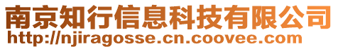 南京知行信息科技有限公司