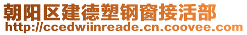 朝陽區(qū)建德塑鋼窗接活部