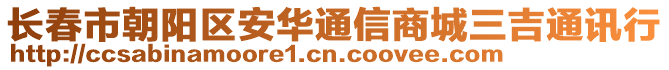 長春市朝陽區(qū)安華通信商城三吉通訊行