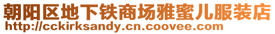 朝陽(yáng)區(qū)地下鐵商場(chǎng)雅蜜兒服裝店