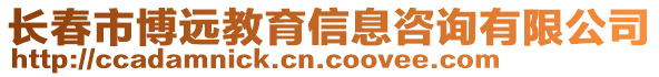 長(zhǎng)春市博遠(yuǎn)教育信息咨詢有限公司