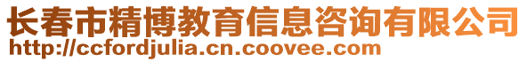 長春市精博教育信息咨詢有限公司