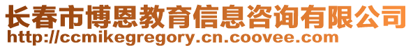 長春市博恩教育信息咨詢有限公司