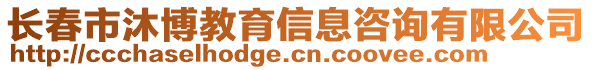 長春市沐博教育信息咨詢有限公司