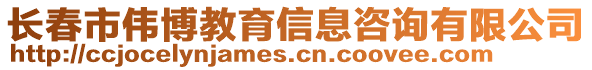 長春市偉博教育信息咨詢有限公司