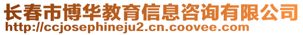 長春市博華教育信息咨詢有限公司