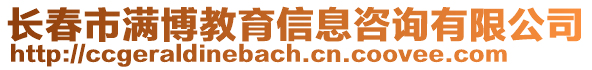 長春市滿博教育信息咨詢有限公司