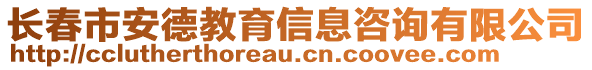 長(zhǎng)春市安德教育信息咨詢有限公司