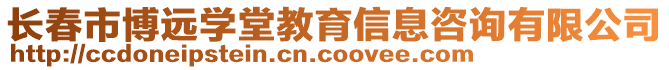 長春市博遠學堂教育信息咨詢有限公司