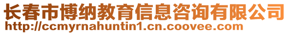 長春市博納教育信息咨詢有限公司