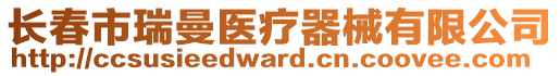 長(zhǎng)春市瑞曼醫(yī)療器械有限公司