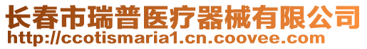 長春市瑞普醫(yī)療器械有限公司