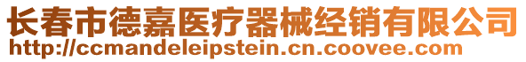 長(zhǎng)春市德嘉醫(yī)療器械經(jīng)銷(xiāo)有限公司