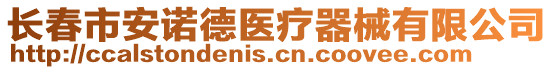 長春市安諾德醫(yī)療器械有限公司