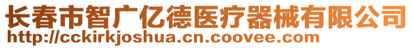 長(zhǎng)春市智廣億德醫(yī)療器械有限公司