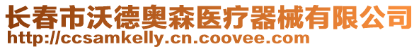 長春市沃德奧森醫(yī)療器械有限公司