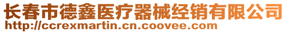 長(zhǎng)春市德鑫醫(yī)療器械經(jīng)銷有限公司