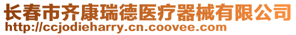 長(zhǎng)春市齊康瑞德醫(yī)療器械有限公司