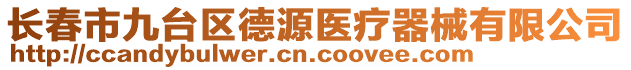 長春市九臺區(qū)德源醫(yī)療器械有限公司