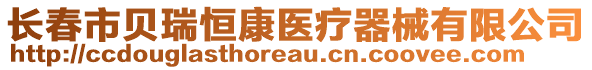 長春市貝瑞恒康醫(yī)療器械有限公司