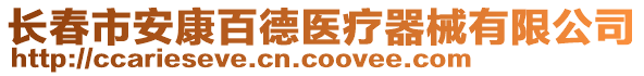 長春市安康百德醫(yī)療器械有限公司