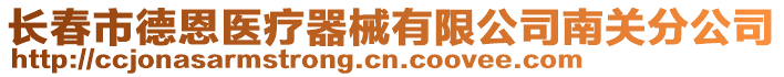 長春市德恩醫(yī)療器械有限公司南關分公司