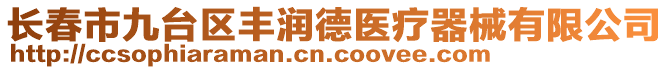 長(zhǎng)春市九臺(tái)區(qū)豐潤(rùn)德醫(yī)療器械有限公司