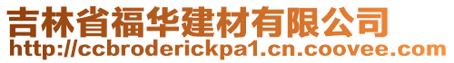 吉林省福華建材有限公司