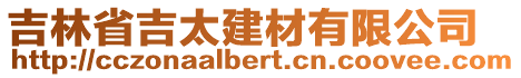 吉林省吉太建材有限公司