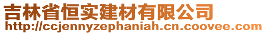 吉林省恒實(shí)建材有限公司