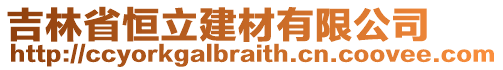 吉林省恒立建材有限公司