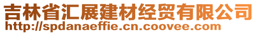 吉林省匯展建材經(jīng)貿(mào)有限公司