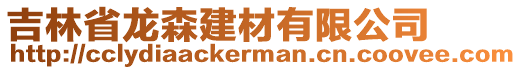 吉林省龍森建材有限公司