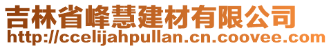 吉林省峰慧建材有限公司