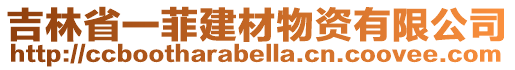 吉林省一菲建材物資有限公司