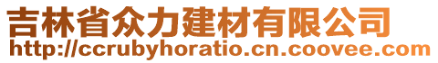 吉林省眾力建材有限公司