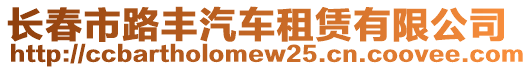 長春市路豐汽車租賃有限公司