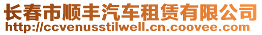 長(zhǎng)春市順豐汽車租賃有限公司